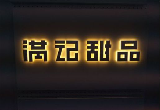 都昌发光字＆发光字招牌