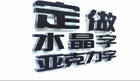 都昌门头水晶字的制作过程。