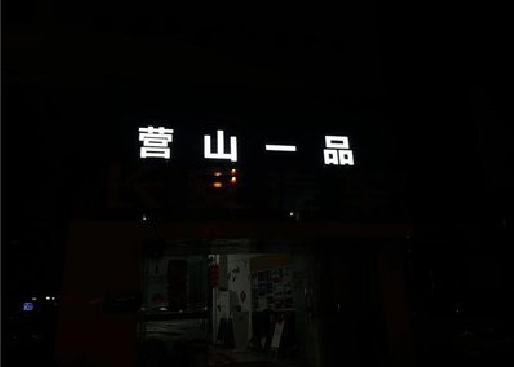都昌发光字门头招牌日耗电量。