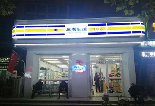 都昌连锁店超市招牌制作。