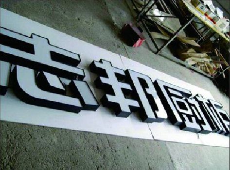 都昌不同门头广告招牌的工艺及适用行业。