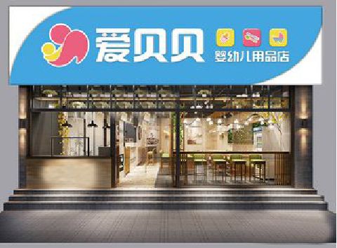都昌母婴店招牌设计排版技巧。